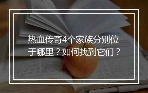 热血传奇4个家族分别位于哪里？如何找到它们？