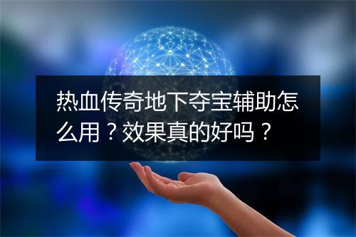 热血传奇地下夺宝辅助怎么用？效果真的好吗？