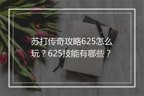 苏打传奇攻略625怎么玩？625技能有哪些？