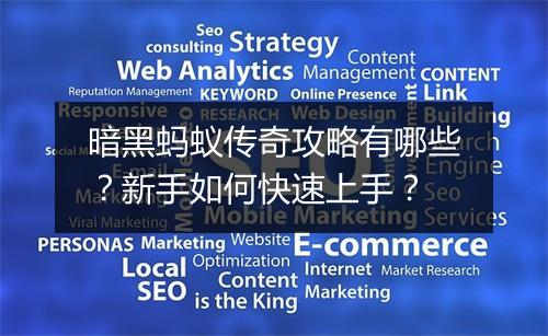 暗黑蚂蚁传奇攻略有哪些？新手如何快速上手？