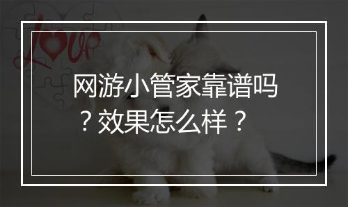 网游小管家靠谱吗？效果怎么样？