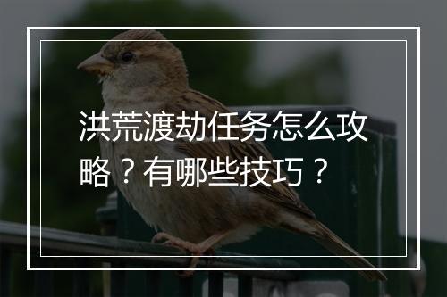 洪荒渡劫任务怎么攻略？有哪些技巧？