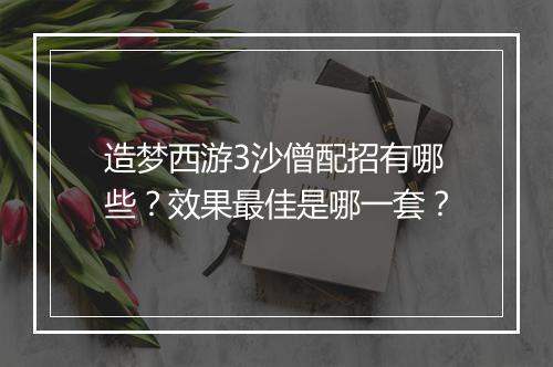 造梦西游3沙僧配招有哪些？效果最佳是哪一套？