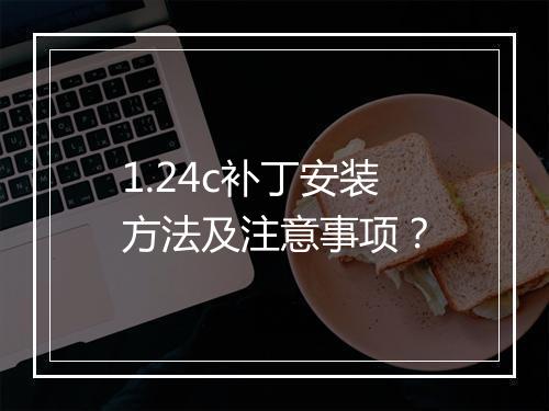 1.24c补丁安装方法及注意事项？