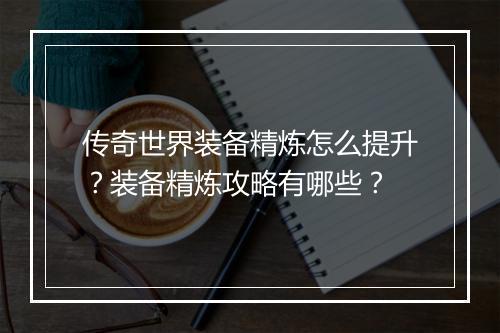 传奇世界装备精炼怎么提升？装备精炼攻略有哪些？