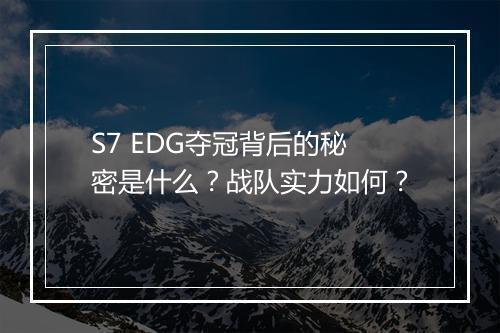 S7 EDG夺冠背后的秘密是什么？战队实力如何？