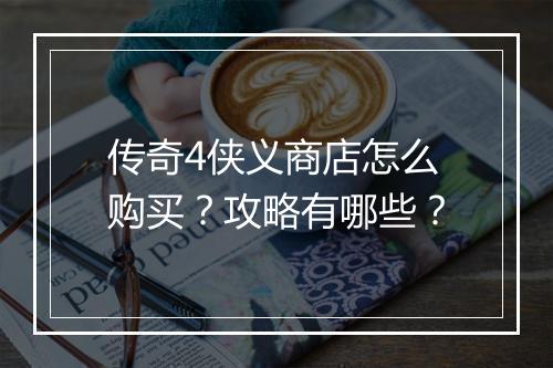 传奇4侠义商店怎么购买？攻略有哪些？