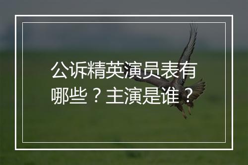 公诉精英演员表有哪些？主演是谁？