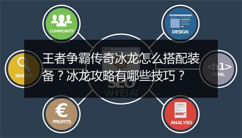 王者争霸传奇冰龙怎么搭配装备？冰龙攻略有哪些技巧？