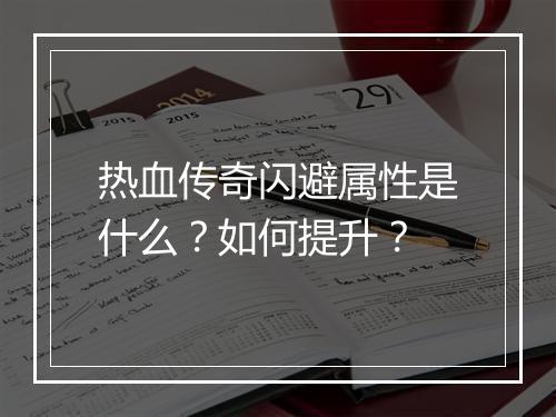 热血传奇闪避属性是什么？如何提升？