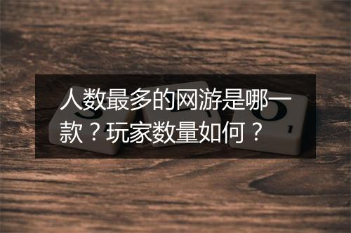 人数最多的网游是哪一款？玩家数量如何？
