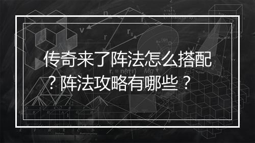 传奇来了阵法怎么搭配？阵法攻略有哪些？
