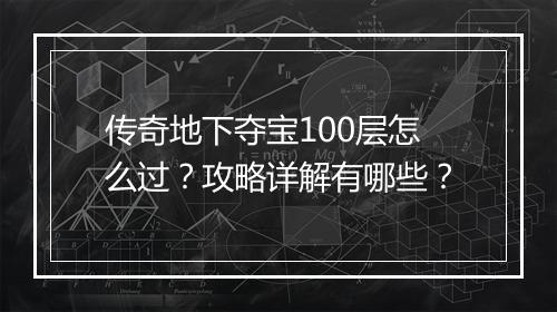 传奇地下夺宝100层怎么过？攻略详解有哪些？