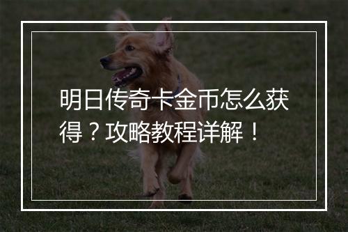 明日传奇卡金币怎么获得？攻略教程详解！