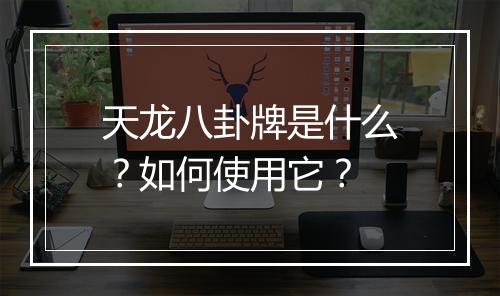 天龙八卦牌是什么？如何使用它？