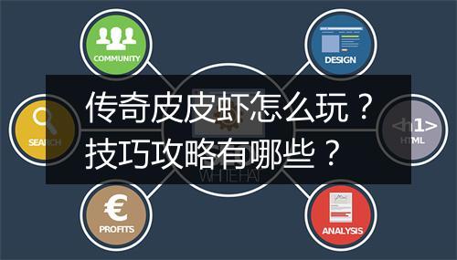 传奇皮皮虾怎么玩？技巧攻略有哪些？