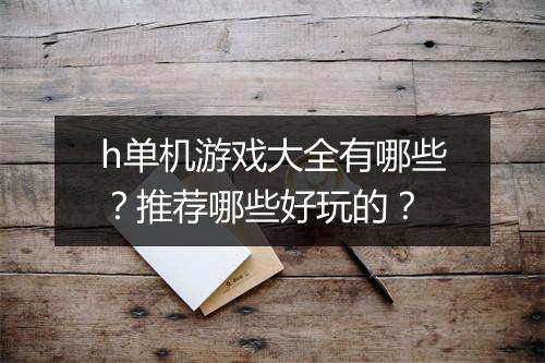 h单机游戏大全有哪些？推荐哪些好玩的？