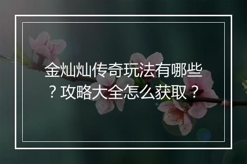 金灿灿传奇玩法有哪些？攻略大全怎么获取？