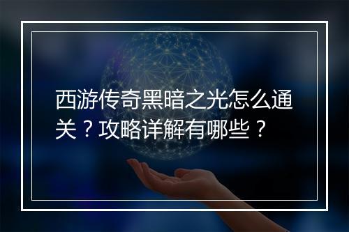 西游传奇黑暗之光怎么通关？攻略详解有哪些？