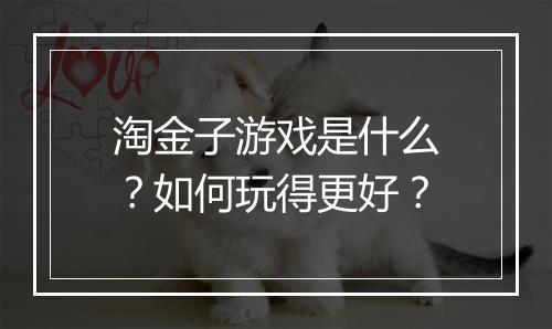 淘金子游戏是什么？如何玩得更好？