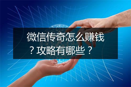 微信传奇怎么赚钱？攻略有哪些？