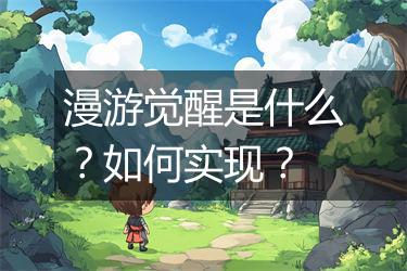 漫游觉醒是什么？如何实现？
