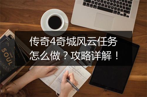 传奇4奇城风云任务怎么做？攻略详解！