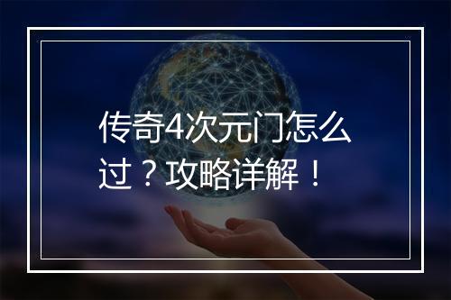 传奇4次元门怎么过？攻略详解！