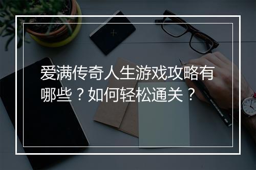 爱满传奇人生游戏攻略有哪些？如何轻松通关？