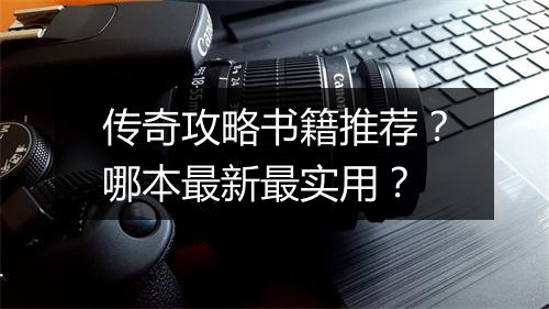 传奇攻略书籍推荐？哪本最新最实用？