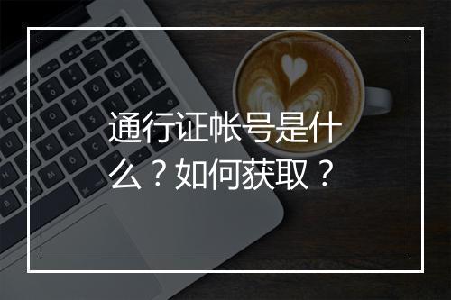 通行证帐号是什么？如何获取？