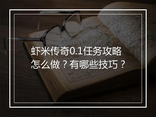虾米传奇0.1任务攻略怎么做？有哪些技巧？