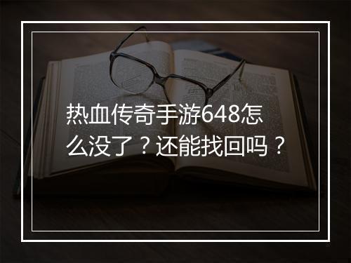 热血传奇手游648怎么没了？还能找回吗？