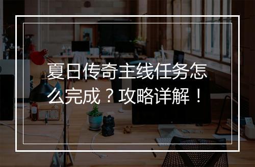 夏日传奇主线任务怎么完成？攻略详解！