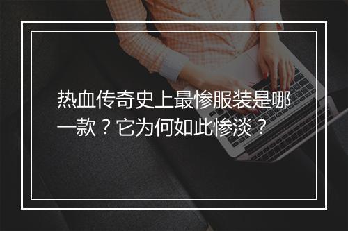 热血传奇史上最惨服装是哪一款？它为何如此惨淡？