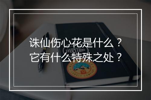 诛仙伤心花是什么？它有什么特殊之处？