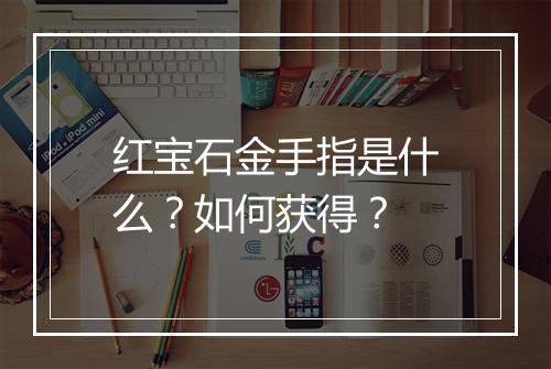 红宝石金手指是什么？如何获得？
