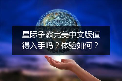 星际争霸完美中文版值得入手吗？体验如何？