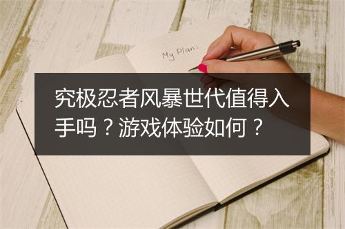 究极忍者风暴世代值得入手吗？游戏体验如何？
