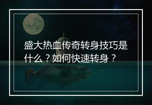 盛大热血传奇转身技巧是什么？如何快速转身？