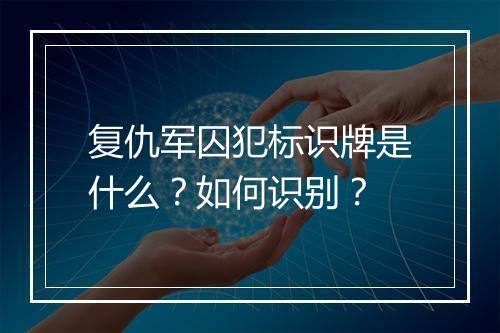 复仇军囚犯标识牌是什么？如何识别？
