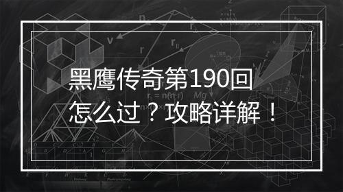 黑鹰传奇第190回怎么过？攻略详解！