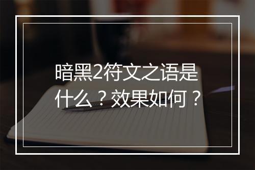 暗黑2符文之语是什么？效果如何？