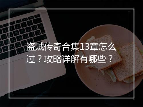 盗贼传奇合集13章怎么过？攻略详解有哪些？