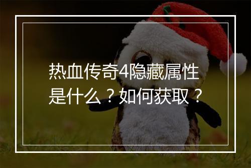 热血传奇4隐藏属性是什么？如何获取？