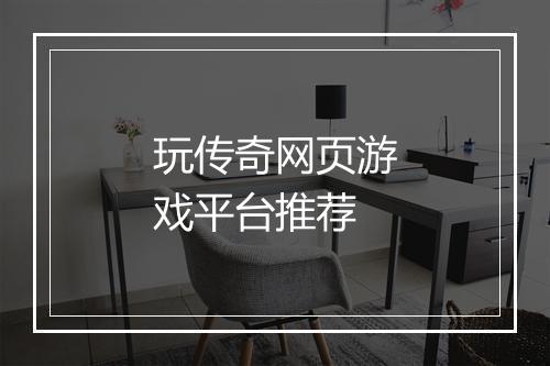 玩传奇网页游戏平台推荐