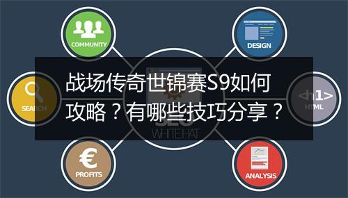 战场传奇世锦赛S9如何攻略？有哪些技巧分享？