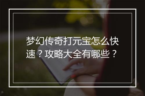 梦幻传奇打元宝怎么快速？攻略大全有哪些？