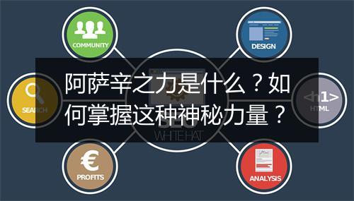 阿萨辛之力是什么？如何掌握这种神秘力量？