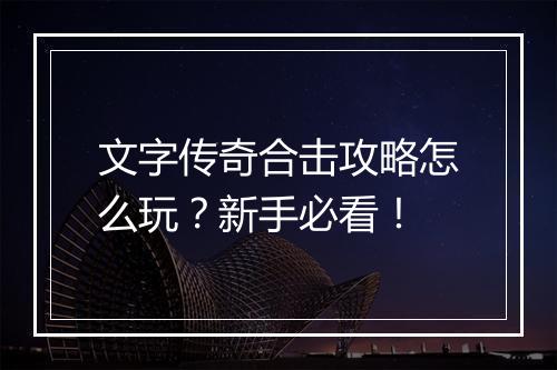 文字传奇合击攻略怎么玩？新手必看！